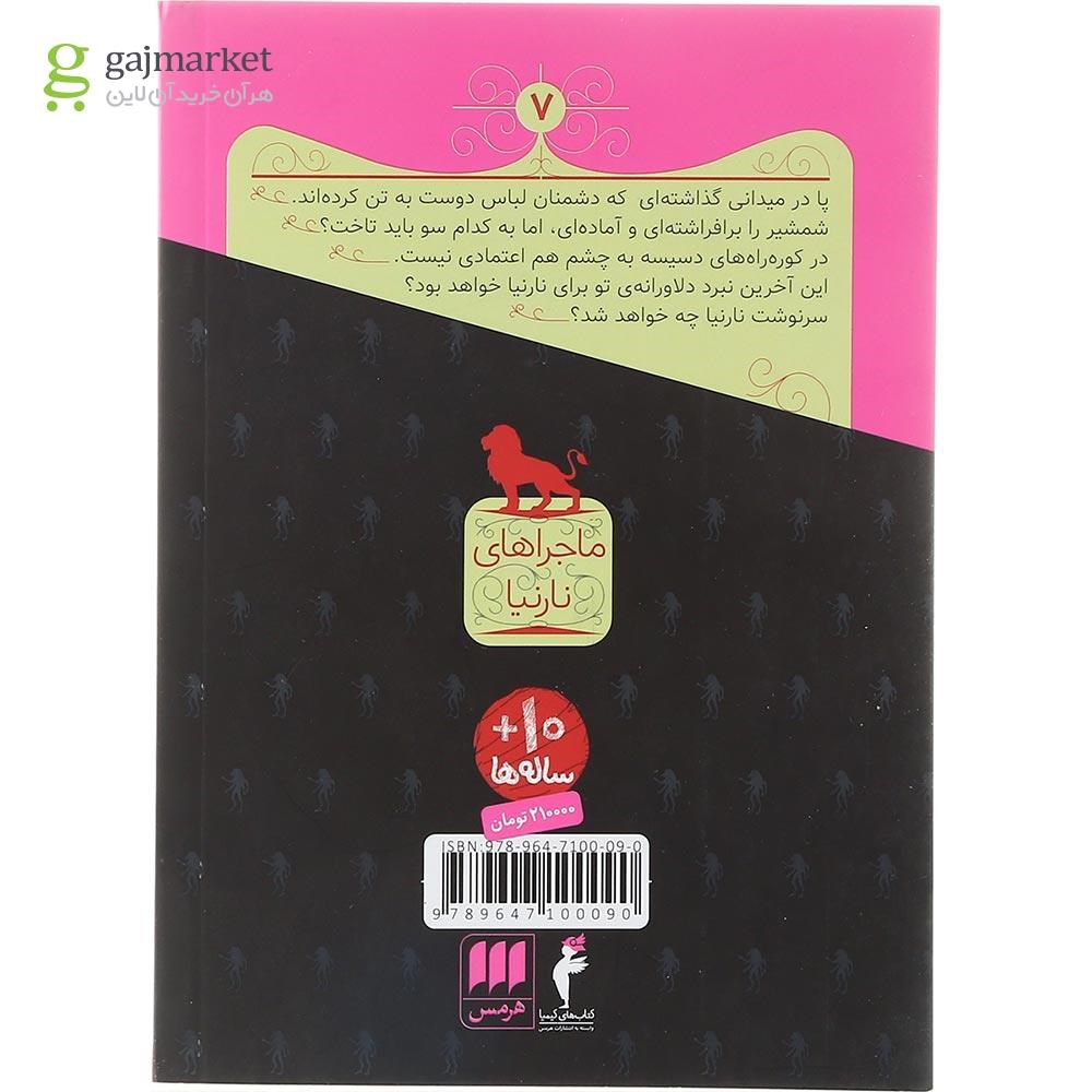تصویر از کتاب آخرین نبرد مجموعه ماجراهای نارنیا جلد 7