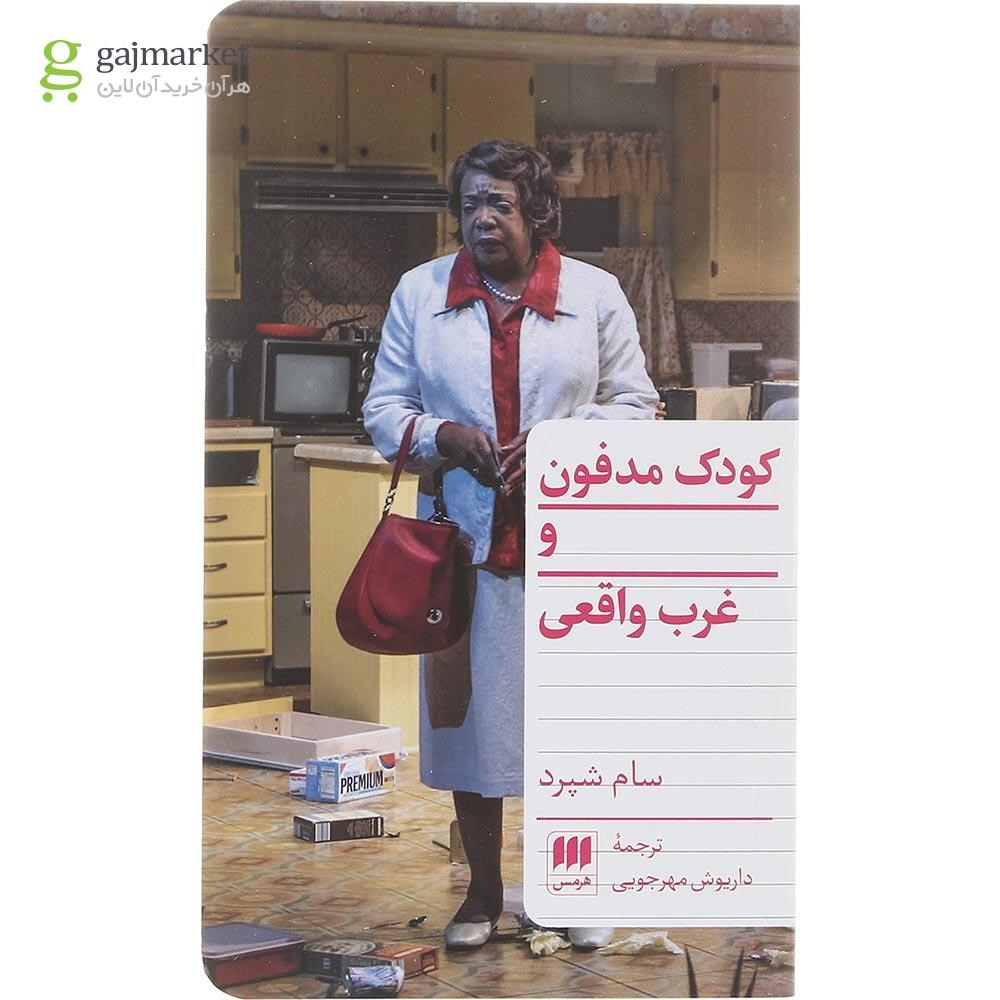 تصویر از کتاب کودک مدفون و غرب واقعی