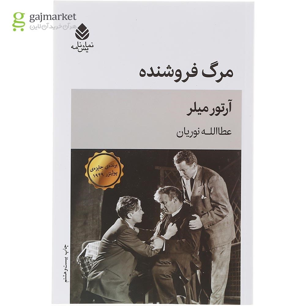 تصویر از کتاب مرگ فروشنده