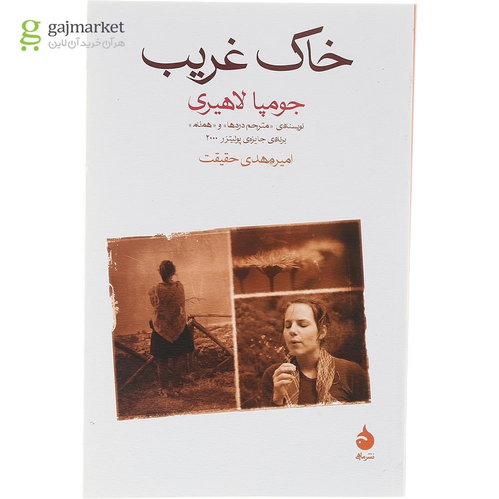 تصویر از کتاب خاک غریب