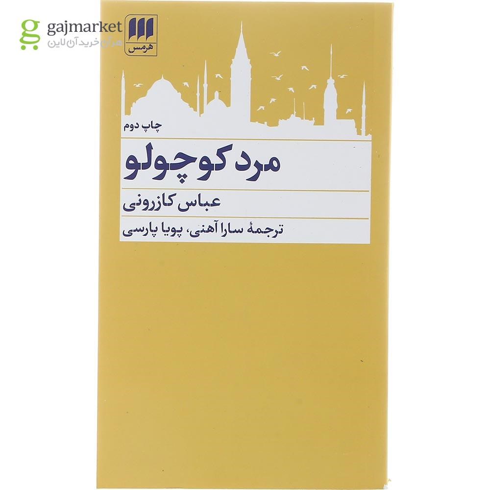 تصویر از کتاب مرد کوچولو
