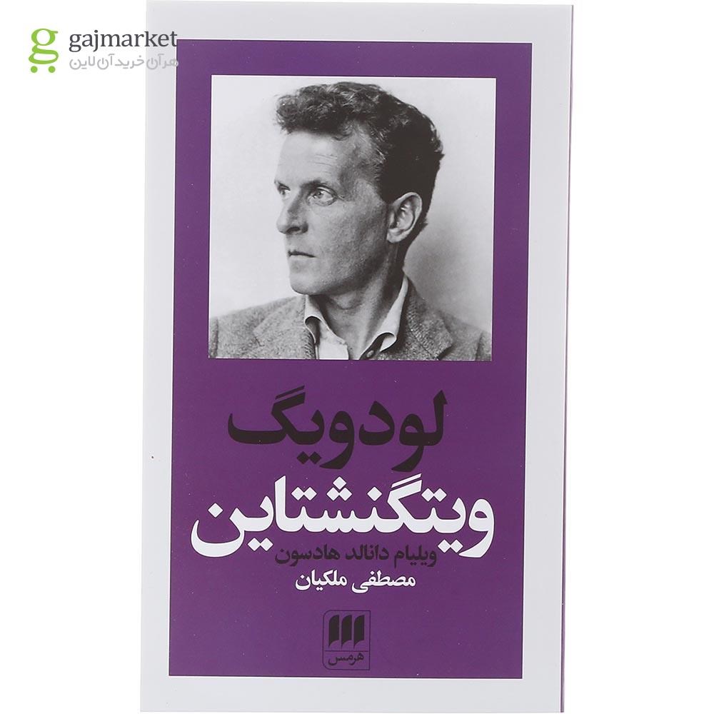 تصویر از کتاب لودویگ ویتگنشتاین