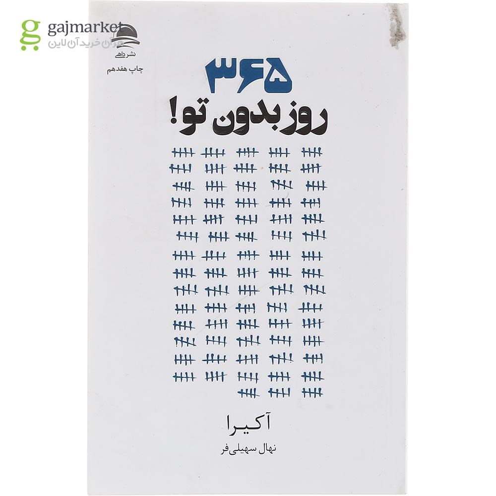 تصویر از کتاب 365 روز بدون تو
