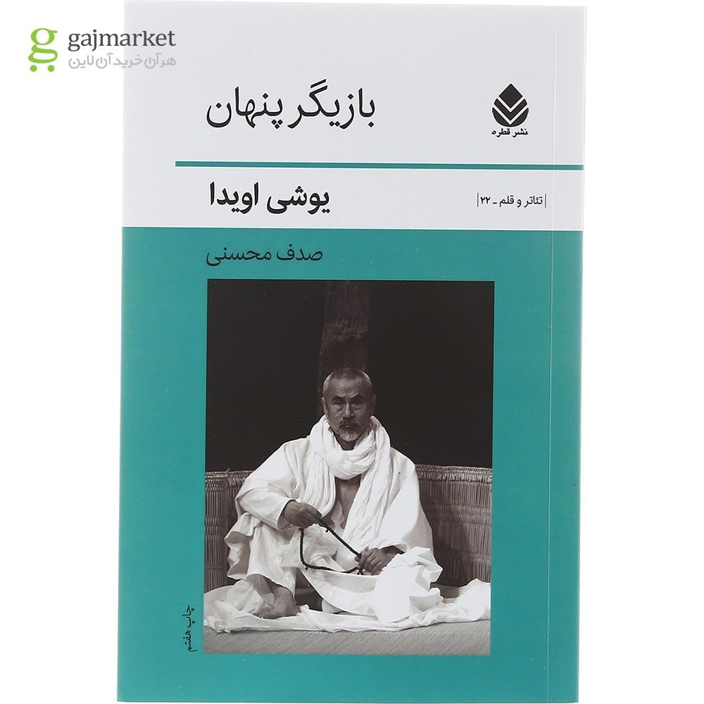 تصویر از کتاب بازیگر پنهان