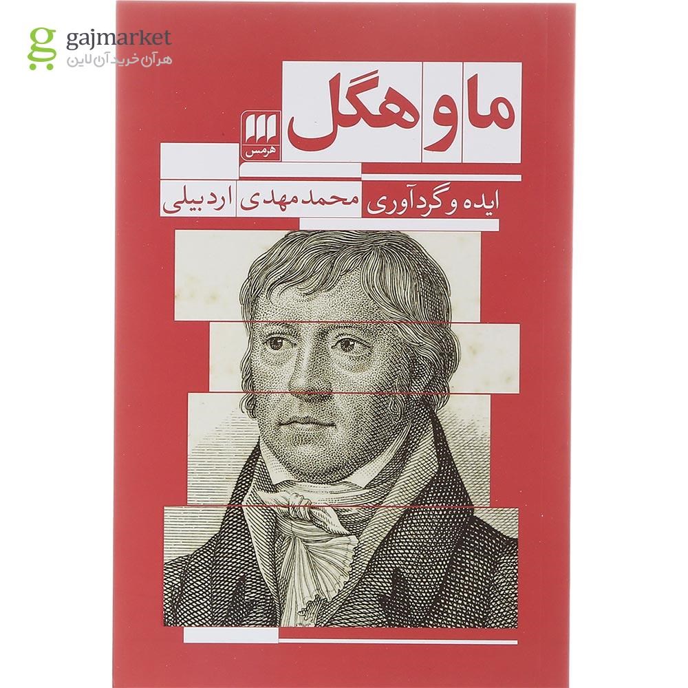 تصویر از کتاب ما و هگل