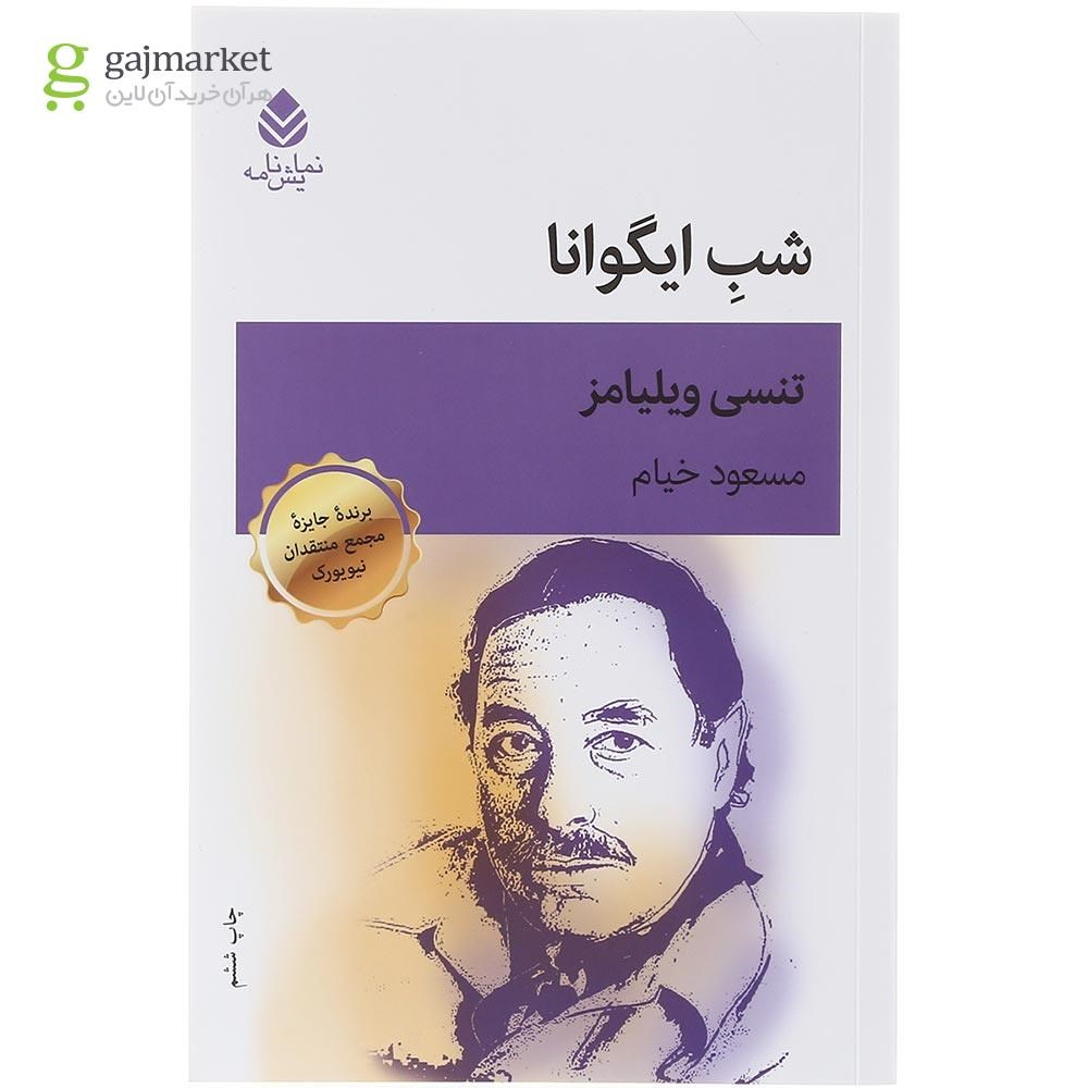 تصویر از کتاب شب ایگوانا
