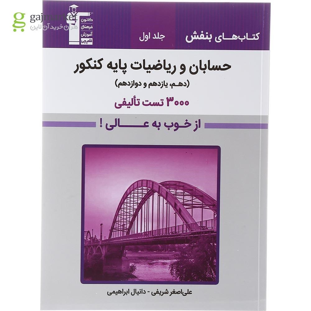 تصویر از کتاب حسابان و ریاضیات پایه کنکور جلد 1 سری کتاب های بنفش انتشارات کانون فرهنگی آموزش سال چاپ 1403