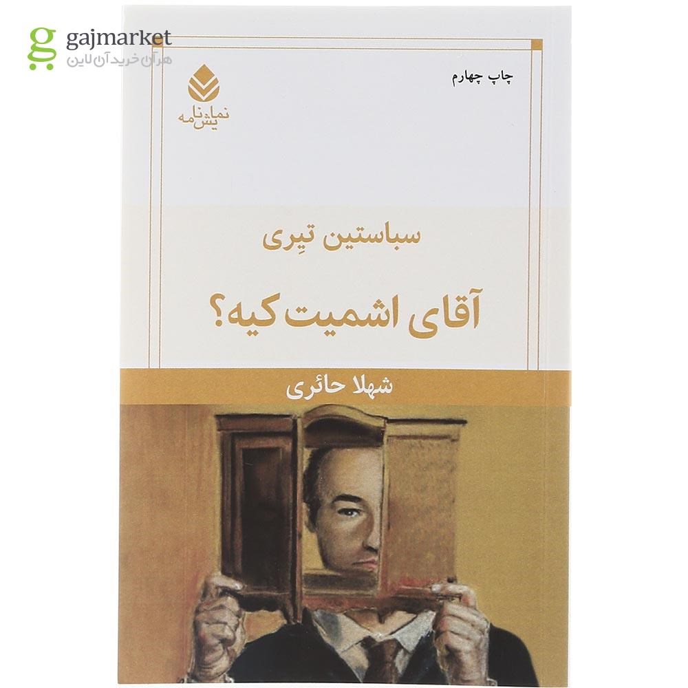 تصویر از کتاب آقای اشمیت کیه