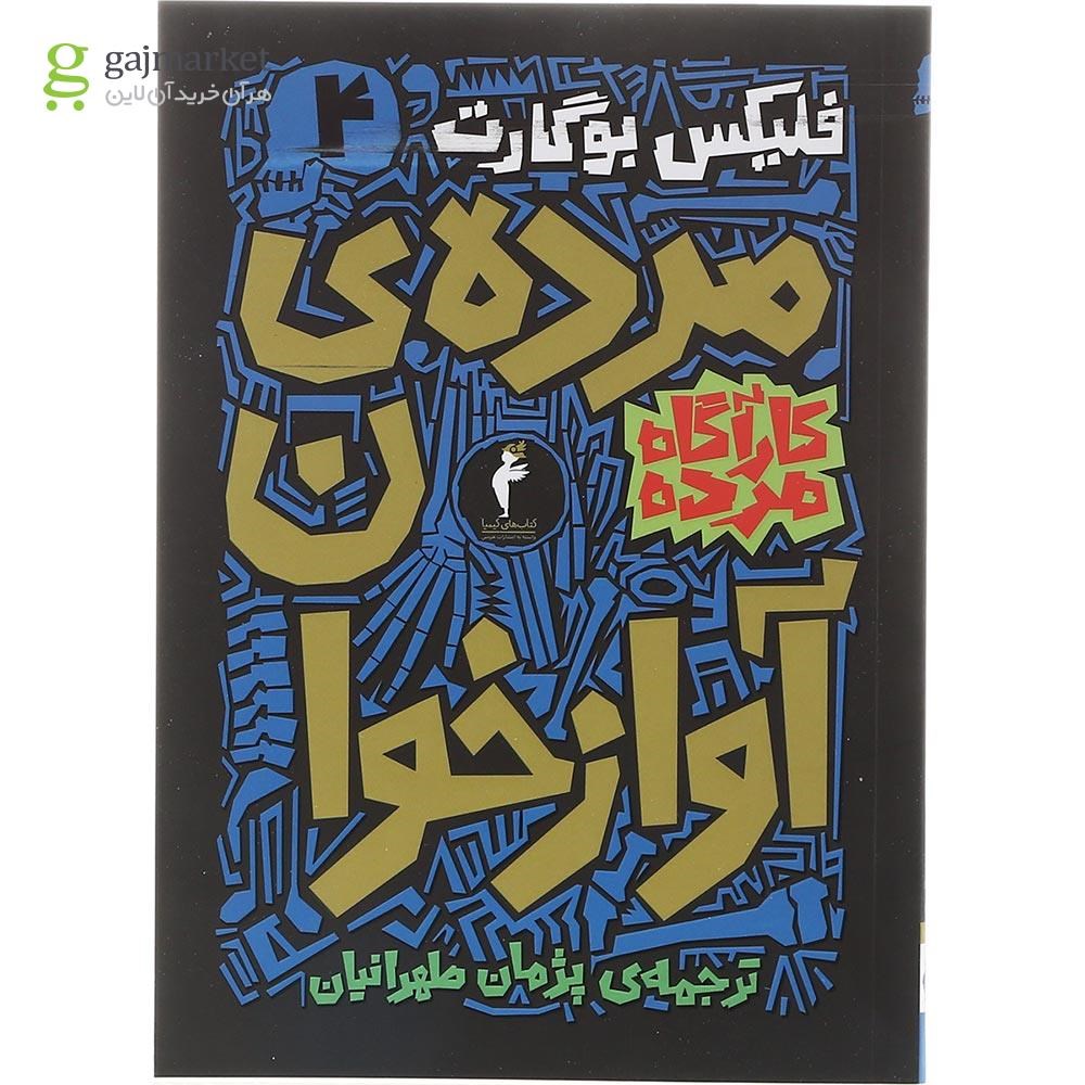 تصویر از کتاب مرده آوازخوان مجموعه کاراگاه مرده جلد 4