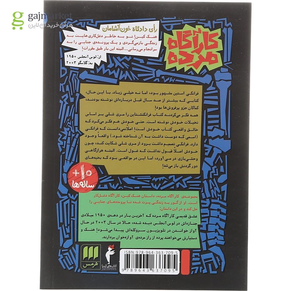 تصویر از کتاب مرده آوازخوان مجموعه کاراگاه مرده جلد 4