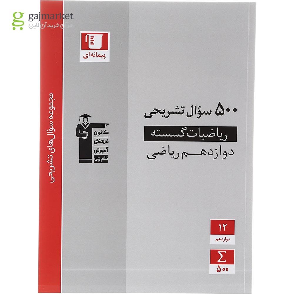 تصویر از کتاب ریاضیات گسسته دوازدهم ریاضی سری سوال های تشریحی انتشارات کانون فرهنگی آموزش سال چاپ 1403