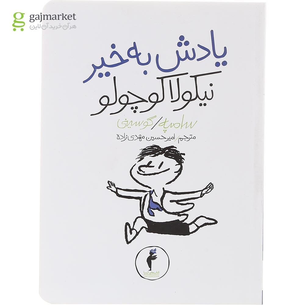 تصویر از کتاب یادش به خیر نیکولا کوچولو