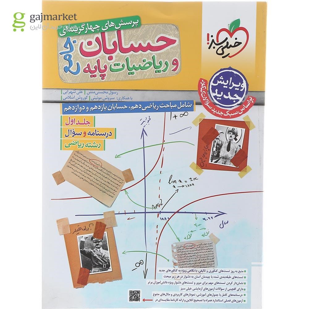 تصویر از کتاب پرسش های چهار گزینه ای حسابان و ریاضیات پایه کنکور ریاضی جلد 1 انتشارات خیلی سبز سال چاپ 1403