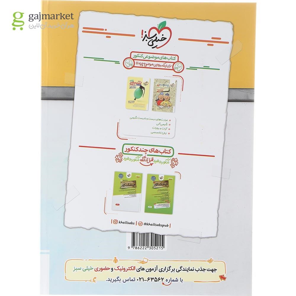 تصویر از کتاب پرسش های چهار گزینه ای حسابان و ریاضیات پایه کنکور ریاضی جلد 1 انتشارات خیلی سبز سال چاپ 1403