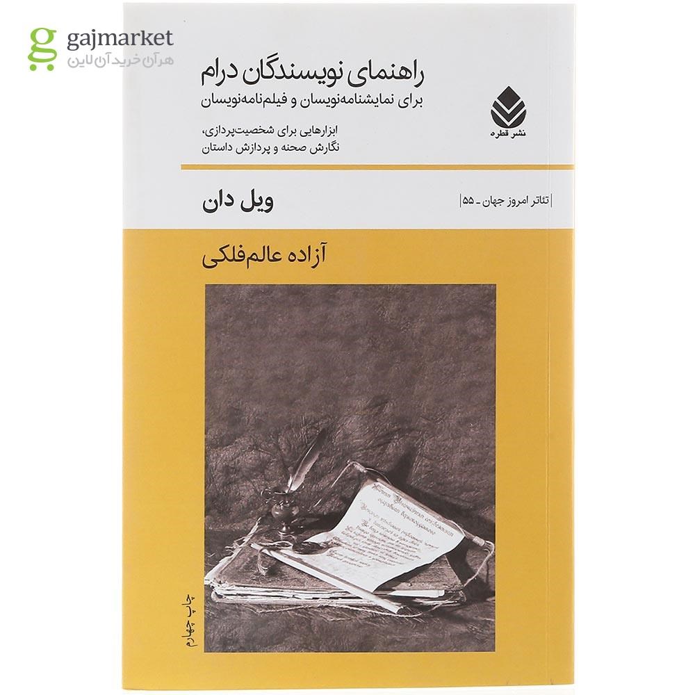 تصویر از کتاب راهنمای نویسندگان درام