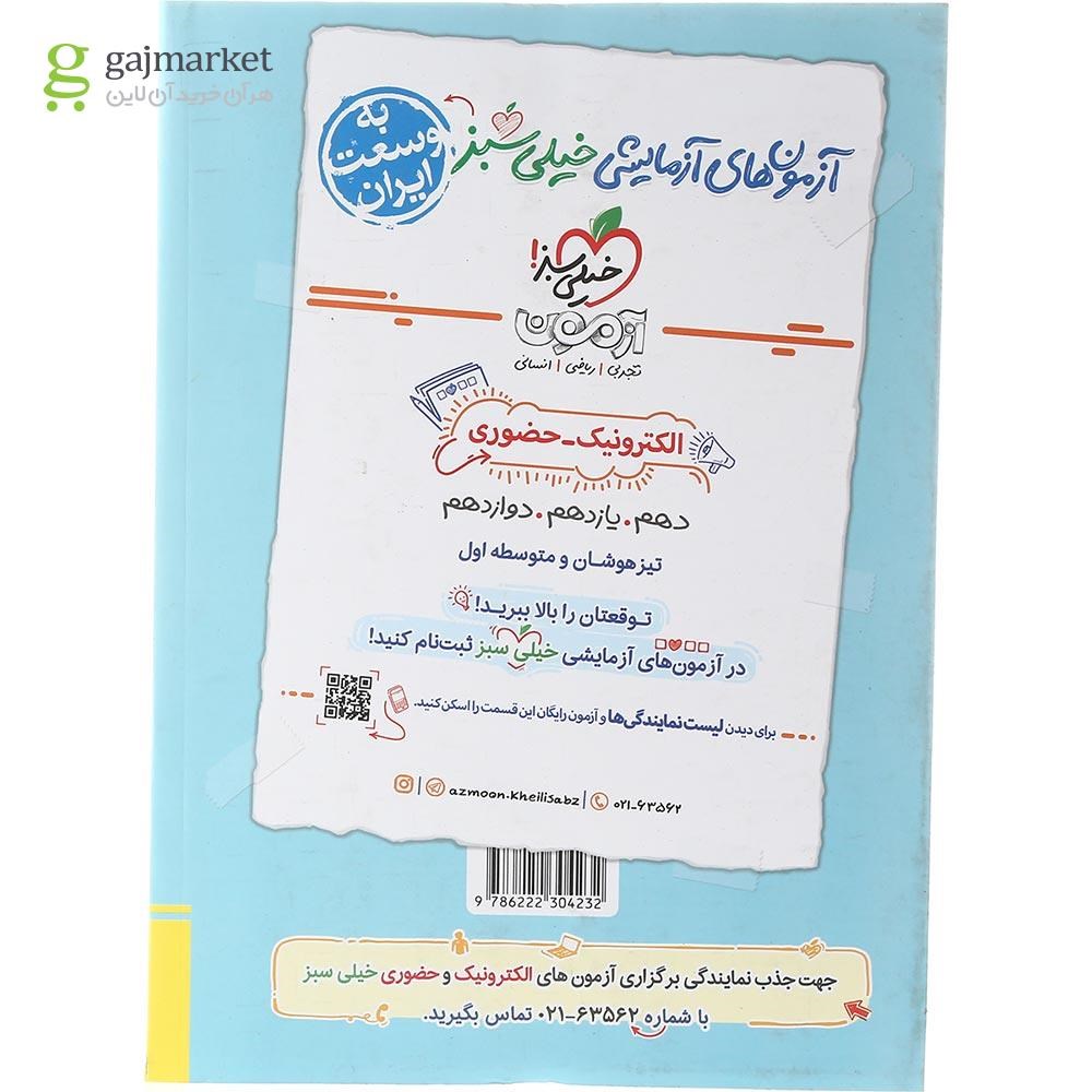 تصویر از کتاب پرسش های چهار گزینه ای فلسفه و منطق جامع کنکور انسانی انتشارات خیلی سبز سال چاپ 1403