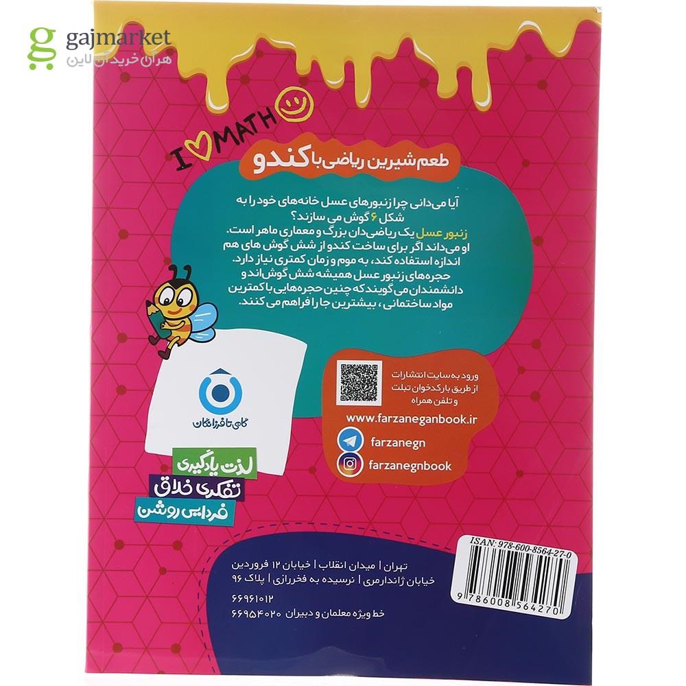 تصویر از کتاب کندو ریاضی چهارم انتشارات گامی تا فرزانگان سال چاپ 1403