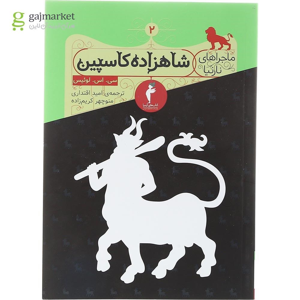 تصویر از کتاب شاهزاده کاسپین مجموعه ماجراهای نارنیا جلد 2