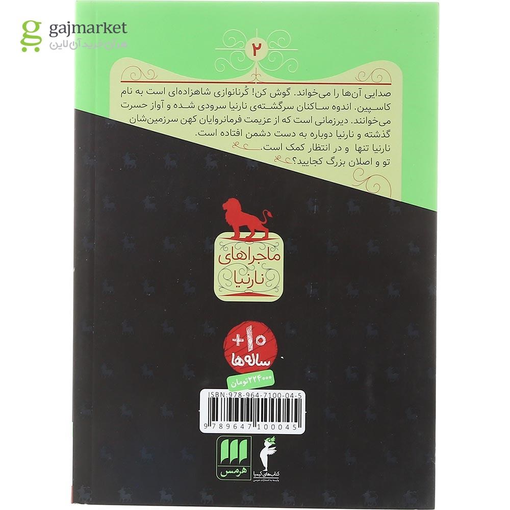 تصویر از کتاب شاهزاده کاسپین مجموعه ماجراهای نارنیا جلد 2