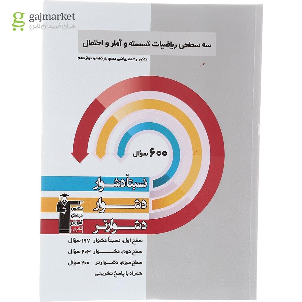 تصویر از کتاب سه سطحی ریاضیات گسسته و آمار و احتمال جامع کنکور ریاضی انتشارات کانون فرهنگی آموزش سال چاپ 1403