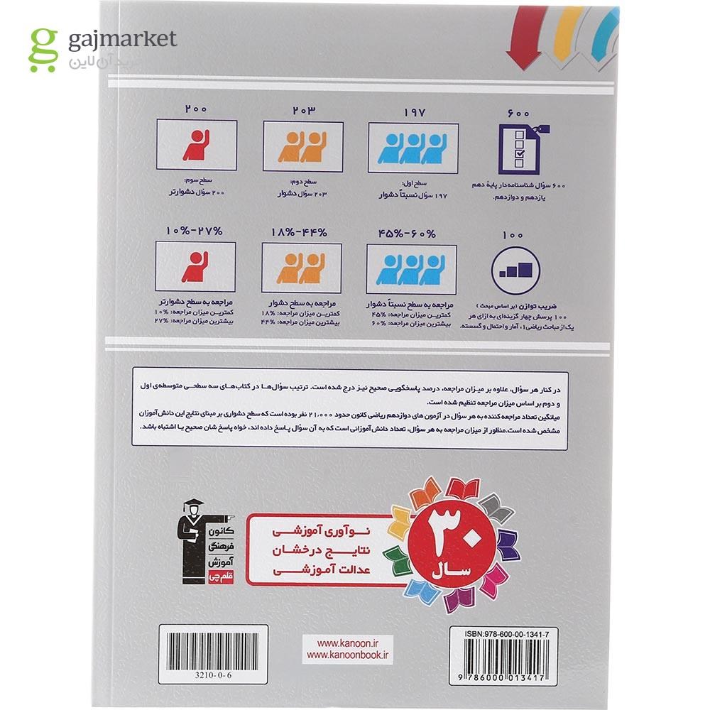 تصویر از کتاب سه سطحی ریاضیات گسسته و آمار و احتمال جامع کنکور ریاضی انتشارات کانون فرهنگی آموزش سال چاپ 1403