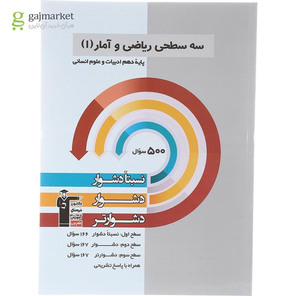 تصویر از کتاب سه سطحی ریاضی و آمار دهم انسانی انتشارات کانون فرهنگی آموزش سال چاپ 1403