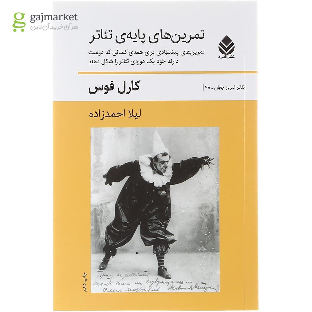 تصویر از کتاب تمرین های پایه تئاتر