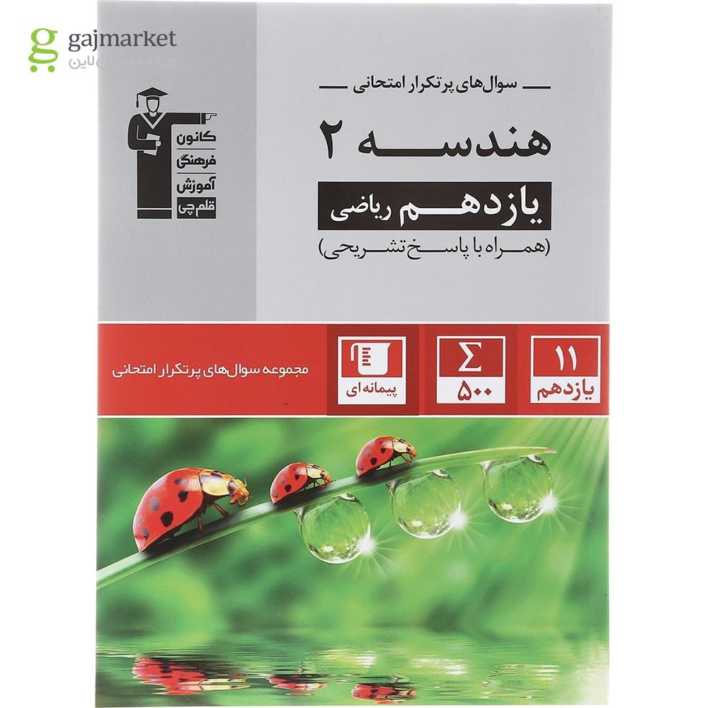 تصویر از کتاب هندسه یازدهم ریاضی سری سوال های پرتکرار انتشارات کانون فرهنگی آموزش سال چاپ 1403