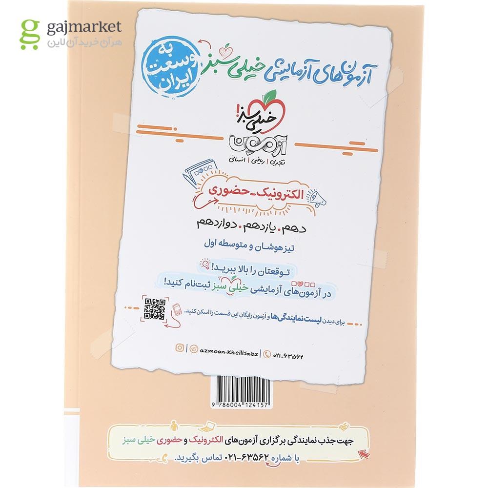 تصویر از کتاب پرسش های چهار گزینه ای جغرافیا یازدهم انسانی انتشارات خیلی سبز سال چاپ 1403