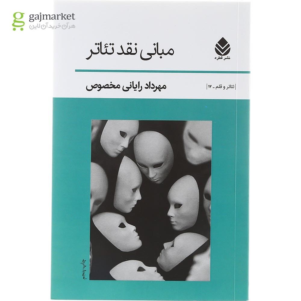 تصویر از کتاب مبانی نقد تئاتر