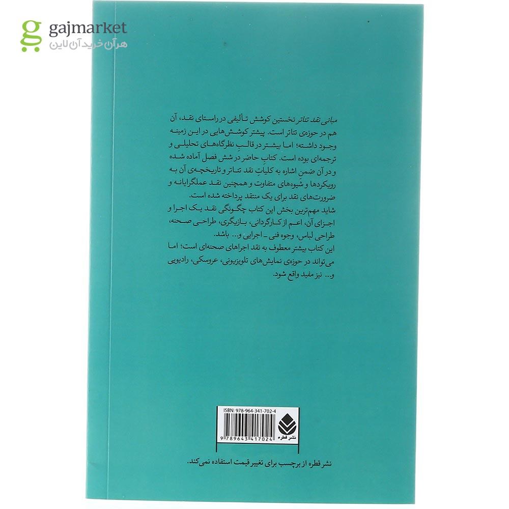 تصویر از کتاب مبانی نقد تئاتر