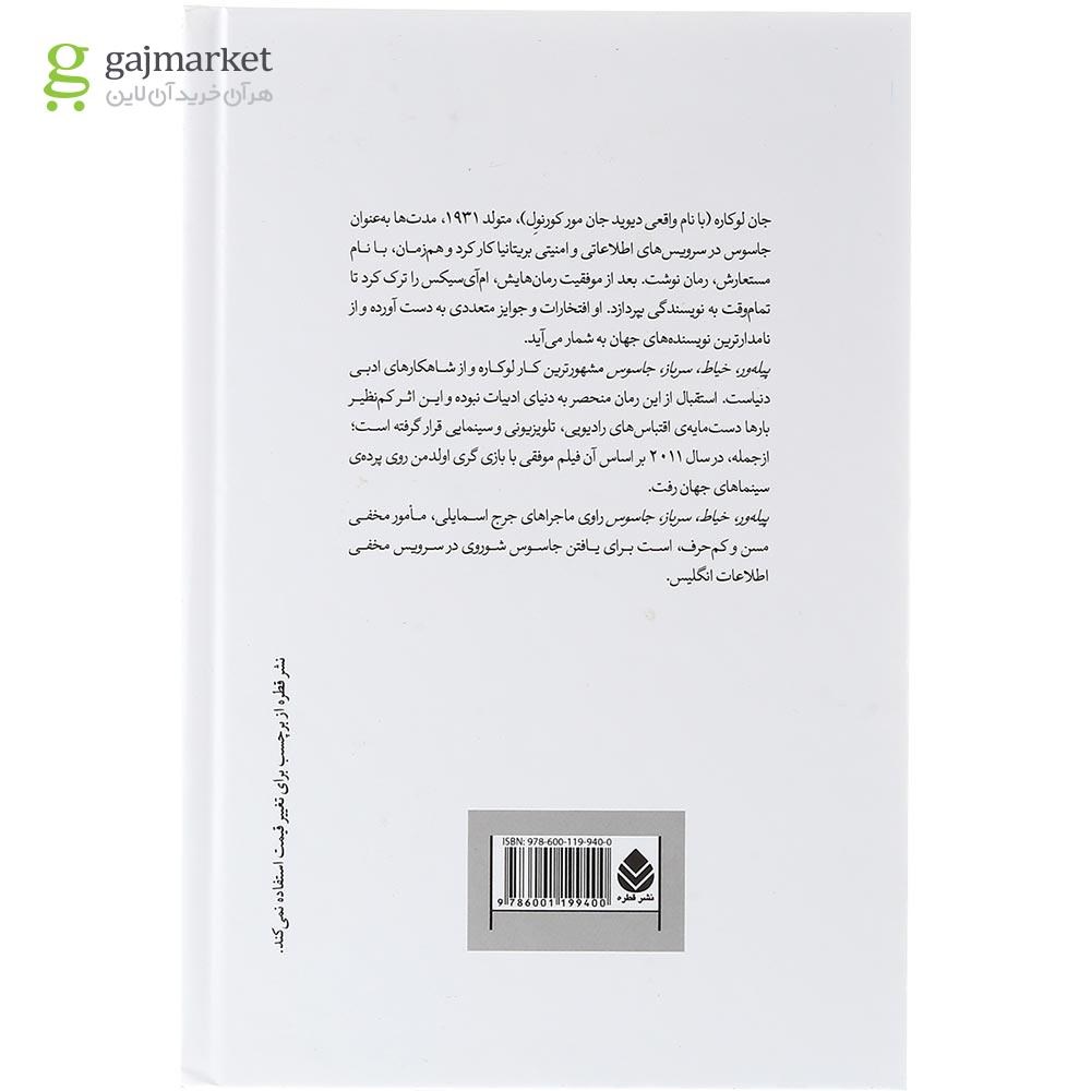 تصویر از کتاب پیله ور خیاط سرباز جاسوس
