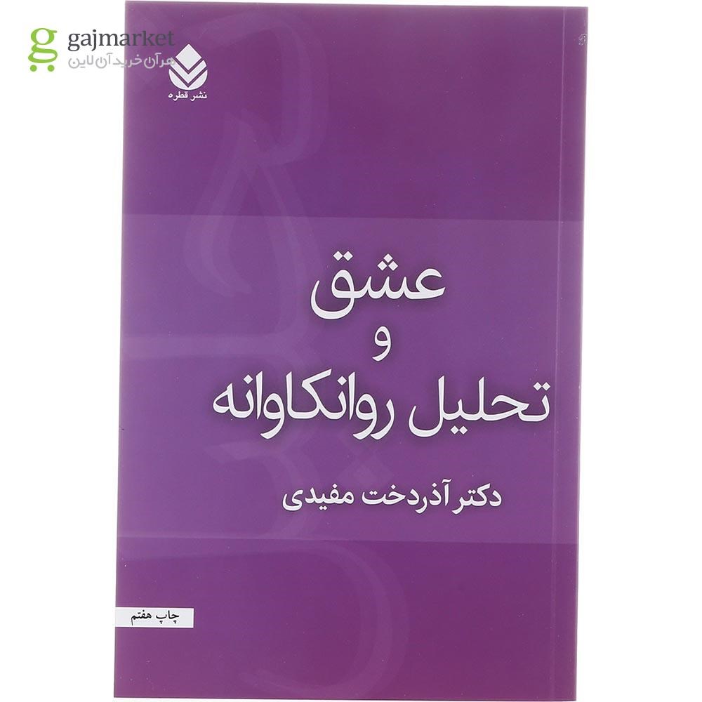 تصویر از کتاب عشق و تحلیل روانکاوانه