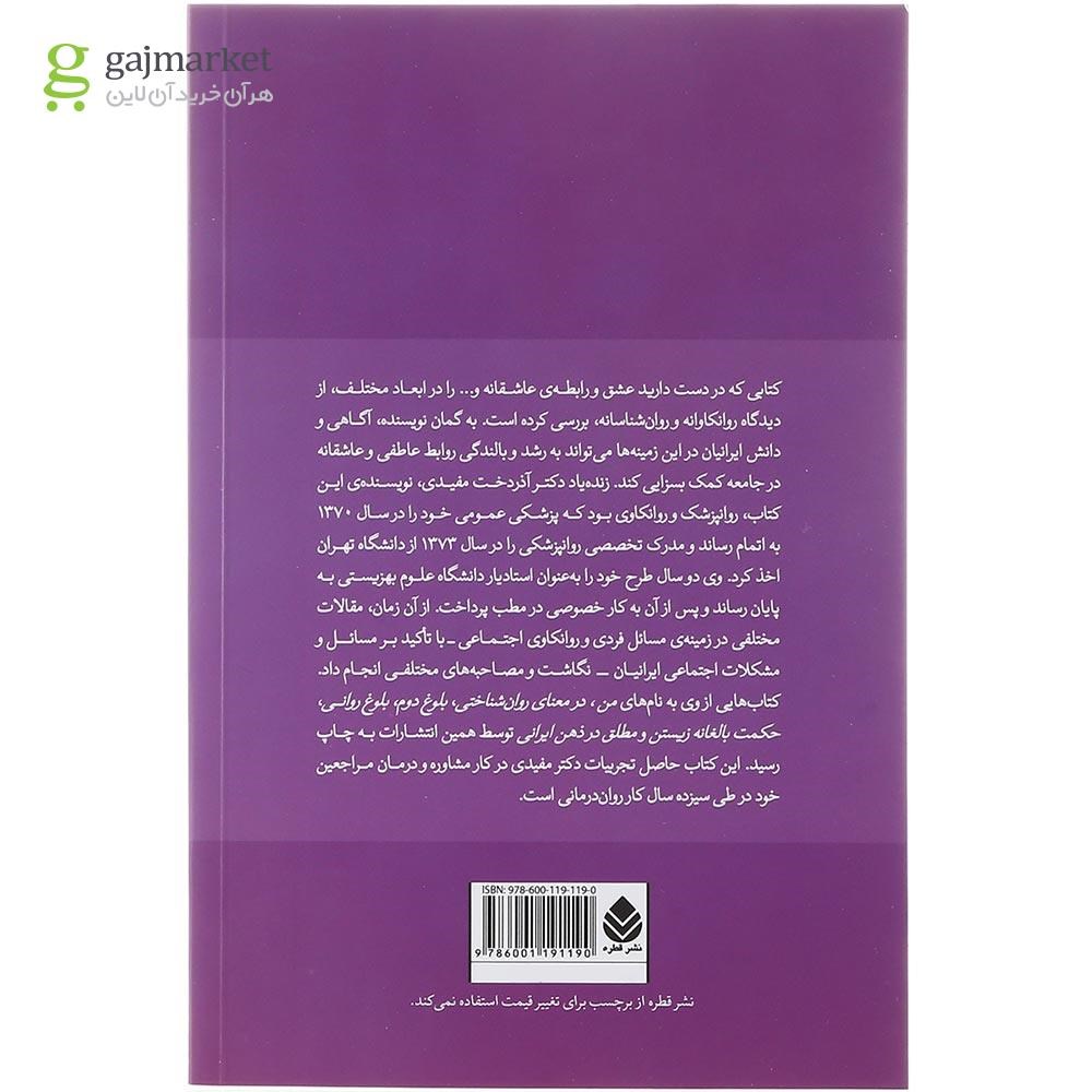 تصویر از کتاب عشق و تحلیل روانکاوانه