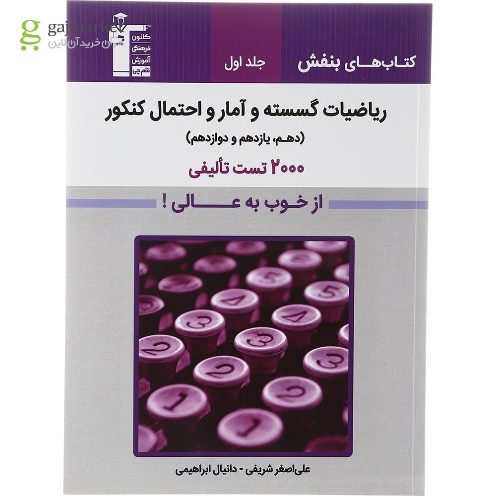 تصویر از کتاب ریاضیات گسسته و آمار و احتمال جامع کنکور جلد 1 سری کتاب های بنفش انتشارات کانون فرهنگی آموزش سال چاپ 1403