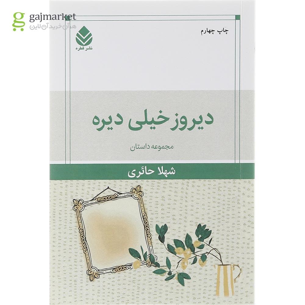 تصویر از کتاب دیروز خیلی دیره