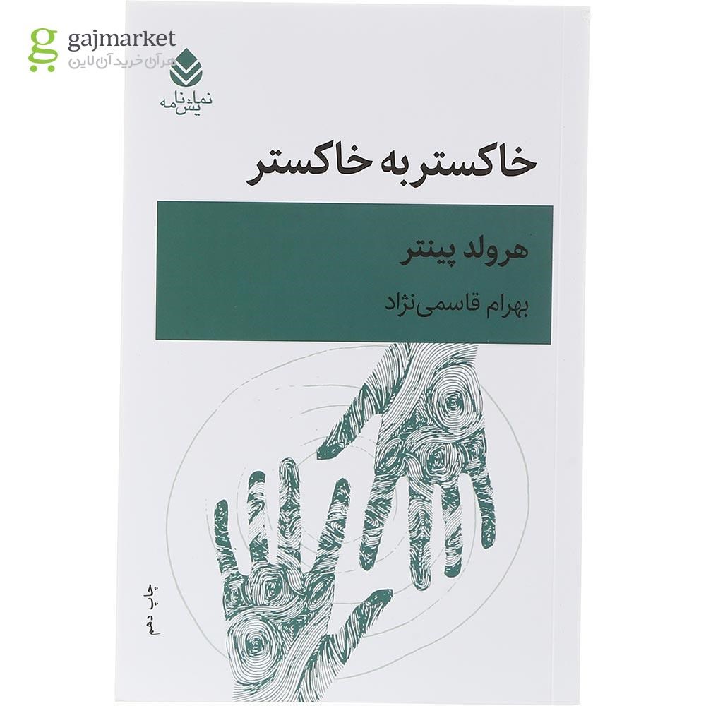 تصویر از کتاب خاکستر به خاکستر