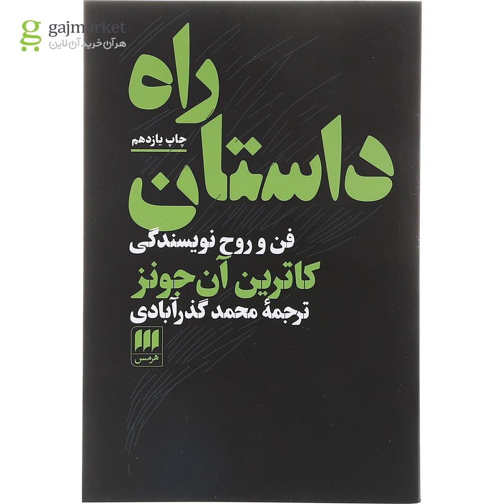 تصویر از کتاب راه داستان