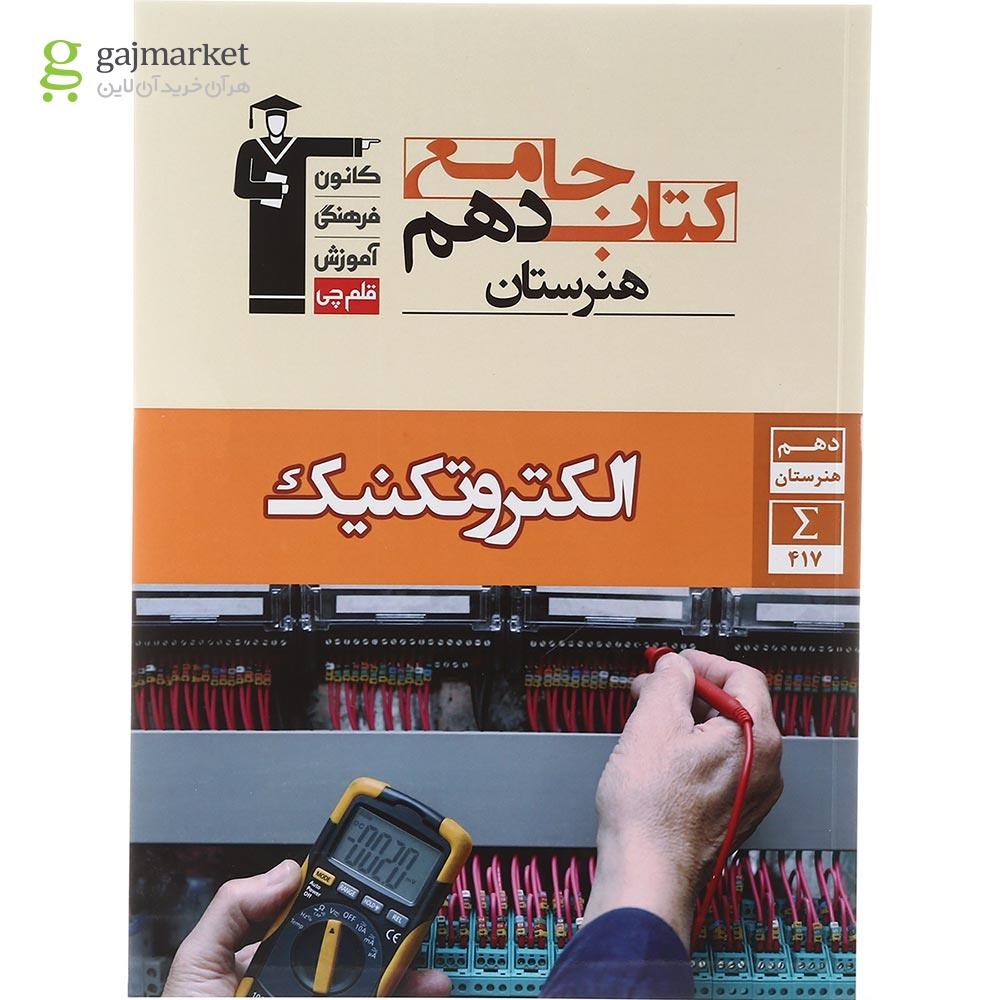 تصویر از کتاب جامع الکتروتکنیک دهم هنرستان سری کتاب های جامع انتشارات کانون فرهنگی آموزش سال چاپ 1403