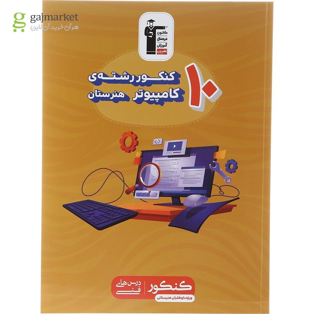 تصویر از کتاب 10 کنکور رشته کامپیوتر هنرستان کانون فرهنگی آموزش سال چاپ 1403