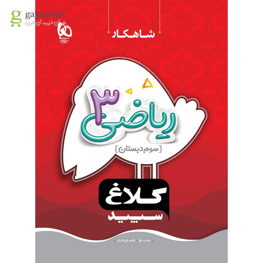 تصویر از کتاب ریاضی سوم سری شاهکار کلاغ سپید