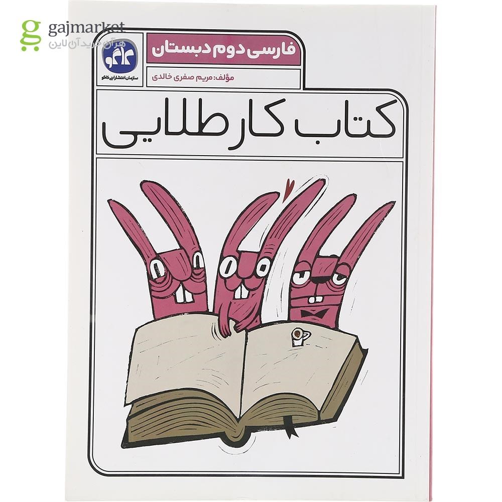 تصویر از کتاب فارسی دوم سری کتاب کار طلایی انتشارات کاگو سال چاپ 1403