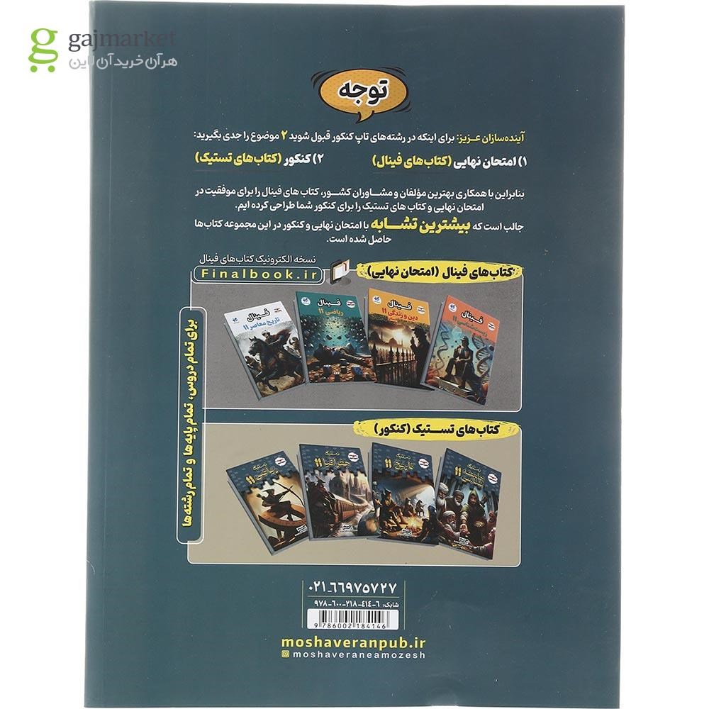 تصویر از کتاب فلسفه یازدهم انسانی سری تستیک انتشارات مشاوران آموزش سال چاپ 1403