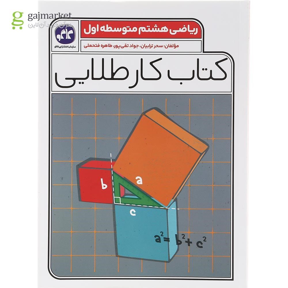 تصویر از کتاب ریاضی هشتم سری کتاب کار طلایی انتشارات کاگو سال چاپ 1403