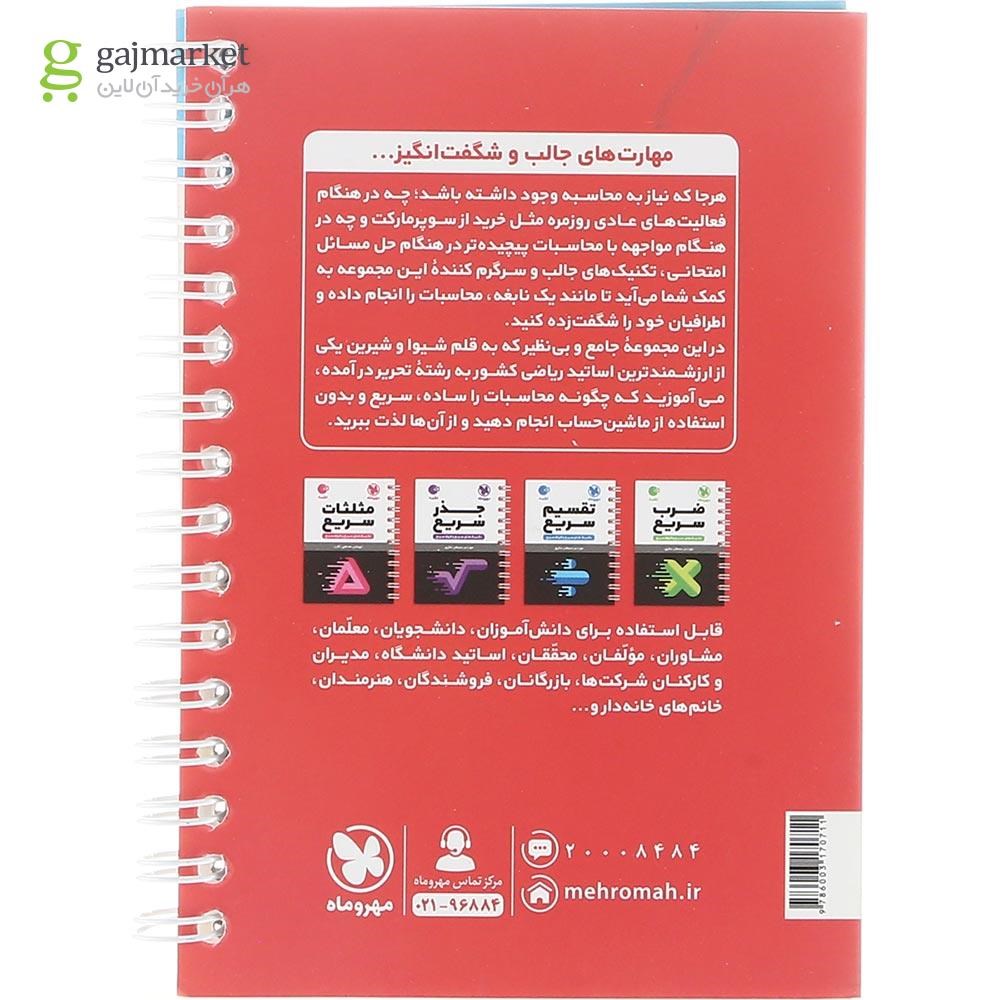 تصویر از کتاب تکنیک های جمع و تفریق سریع متوسطه اول سری لقمه انتشارات مهر و ماه سال چاپ 1403