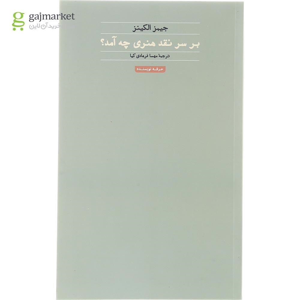 تصویر از کتاب بر سر نقد هنری چه آمد