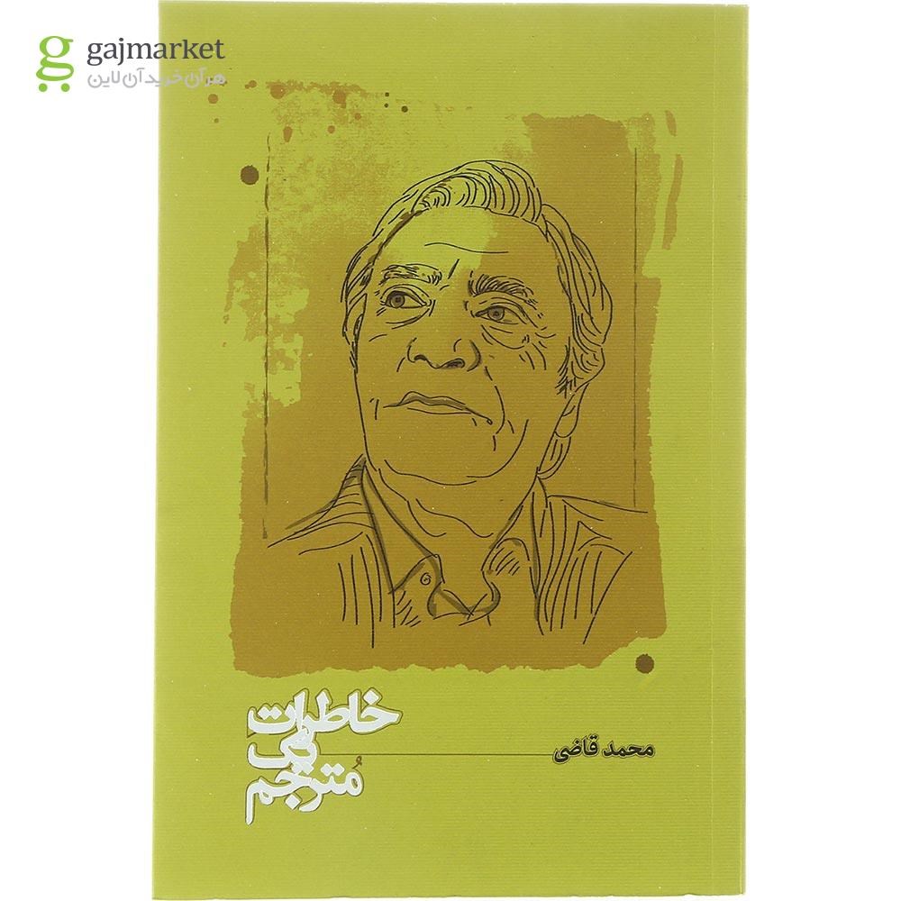 تصویر از کتاب خاطرات یک مترجم