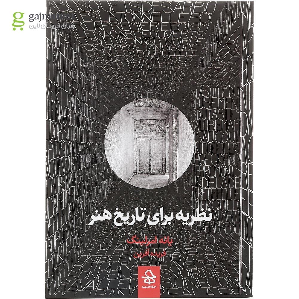 تصویر از کتاب نظریه برای تاریخ هنر