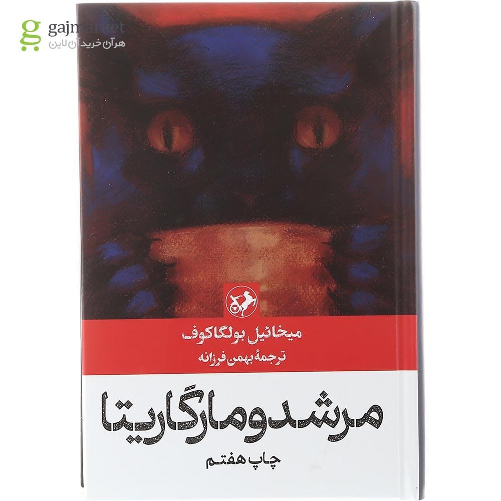 تصویر از کتاب مرشد و مارگاریتا