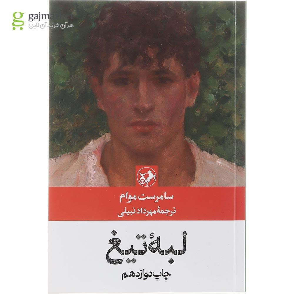 تصویر از کتاب لبه تیغ
